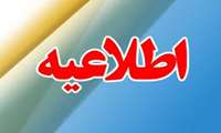 اطلاعیه مهم و فوری اداره سنجش و ارزشیابی استان در خصوص آزمونهای الکترونیکی ۱۷ اردیبهشت شهر تهران