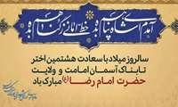 پیام تبریک مدیرکل آموزش فنی و حرفه ای استان تهران به مناسبت میلاد فرخنده امام رضا علیه‌السلام