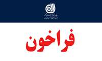 فراخوان دعوت به همکاری مشارکت در برگزاری دوره‌های آموزش‌های  مهارتی صلاحیت شغلی و حرفه ‌ا ی
