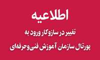 تغییر در سازوکار دسترسی به پورتال سازمان آموزش فنی و حرفه‌ای؛ الزام استفاده از پنجره ملی خدمات دولت هوشمند