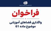 فراخوان  ماده 61 اداره کل آموزش فنی وحرفه ای استان تهران