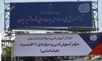 تابلو هیئت امنایی مراکز آموزش فنی و حرفه ای اقدسیه و مشیریه تهران نصب شد